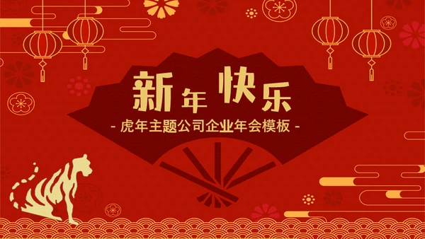 虎虎生威虎年职业年会通用PPT模板