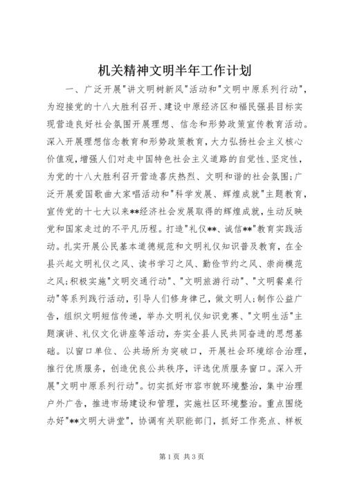 机关精神文明半年工作计划.docx