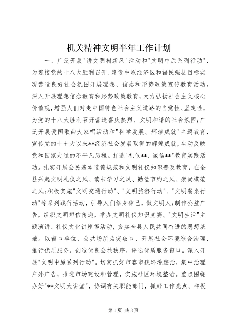 机关精神文明半年工作计划.docx