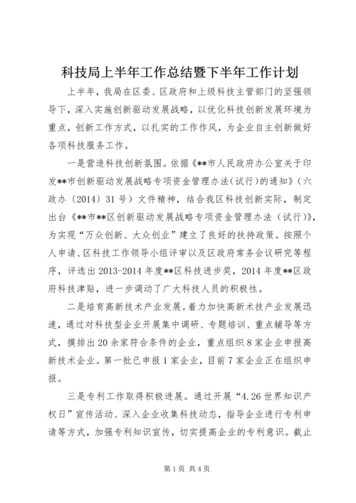 科技局上半年工作总结暨下半年工作计划.docx