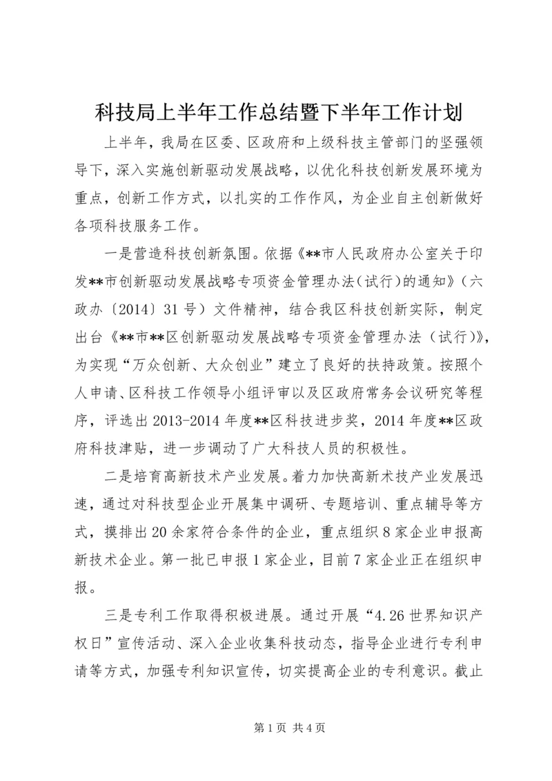 科技局上半年工作总结暨下半年工作计划.docx
