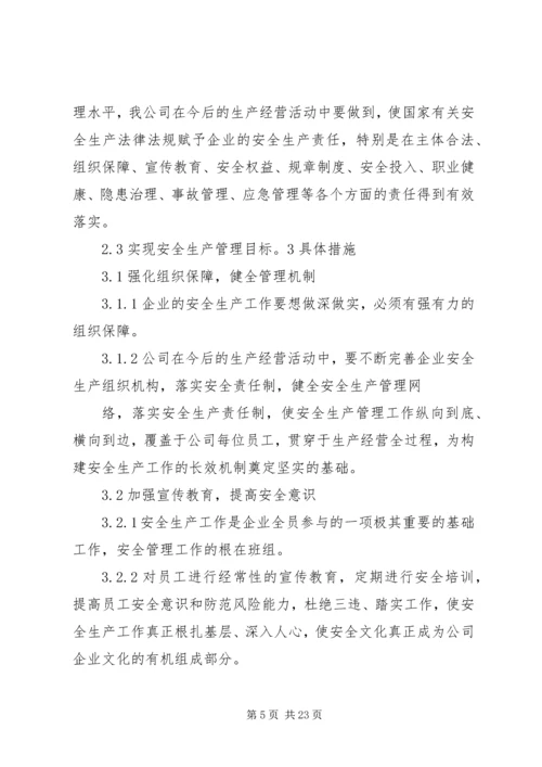 职业安全健康中长期规划及措施[优秀范文五篇].docx