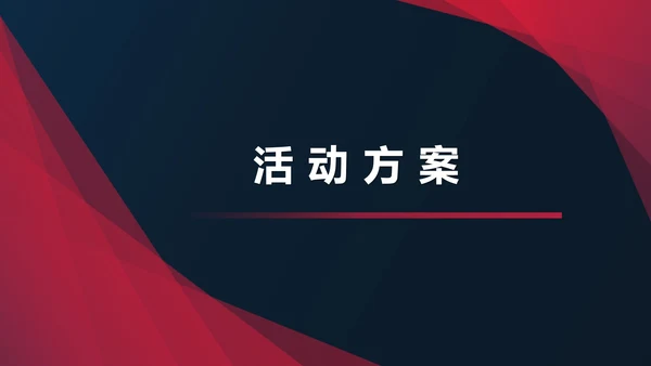 黑色几何风公司活动企划方案PPT模板