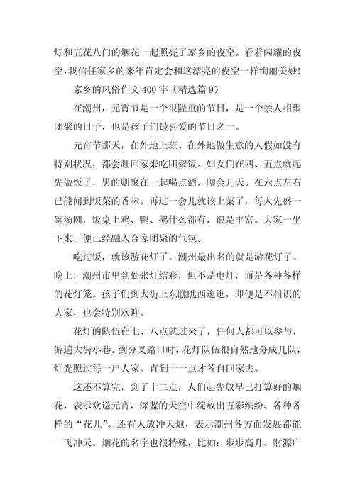 2024年家乡的风俗作文400字篇