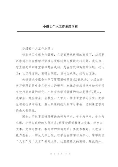 小组长个人工作总结5篇.docx