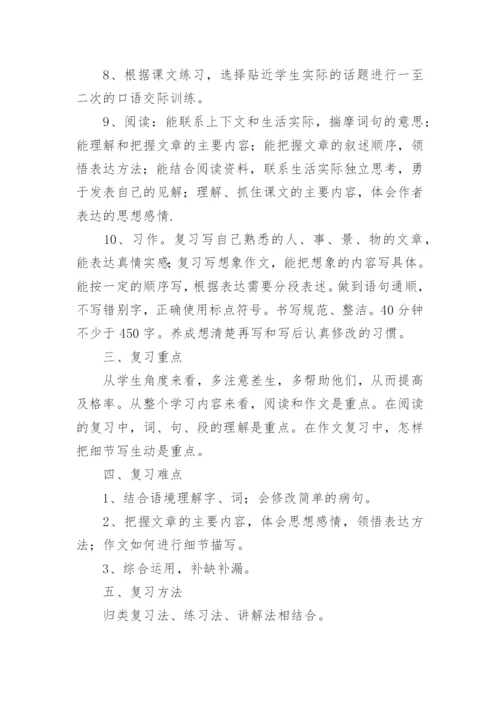 小学五年级语文下册期末复习计划.docx