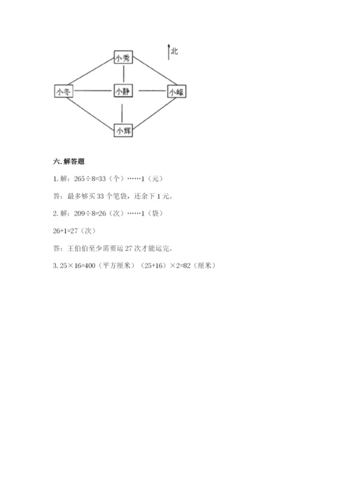 小学数学三年级下册期末测试卷含完整答案【易错题】.docx