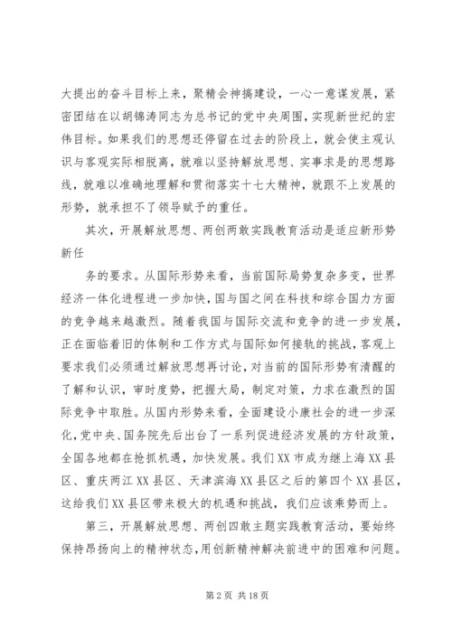 解放思想两创四敢学习心得体会.docx