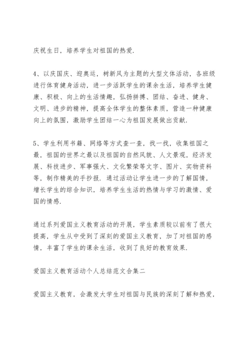 爱国主义教育活动个人总结范文大全.docx