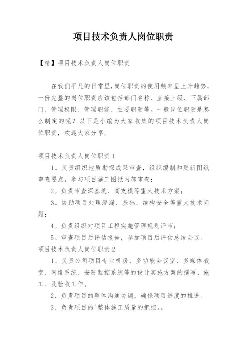 项目技术负责人岗位职责_6.docx