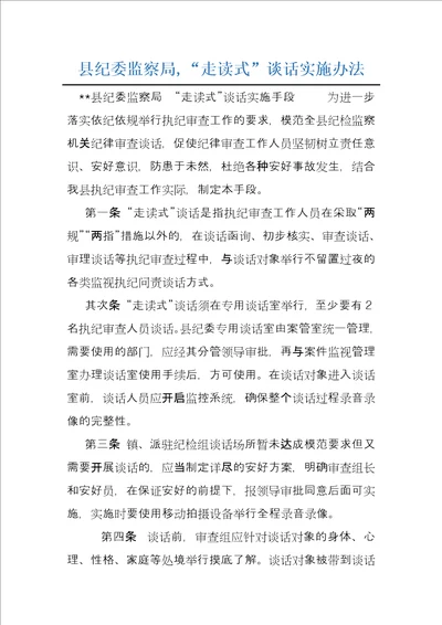 县纪委监察局,“走读式谈话实施办法