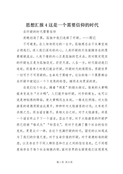 思想汇报4这是一个需要信仰的时代 (5).docx