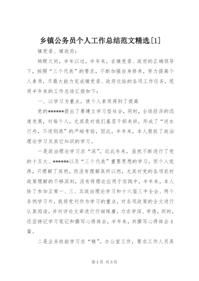 乡镇公务员个人工作总结范文精选[1].docx