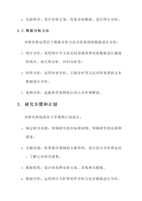 项目任务书研究方案