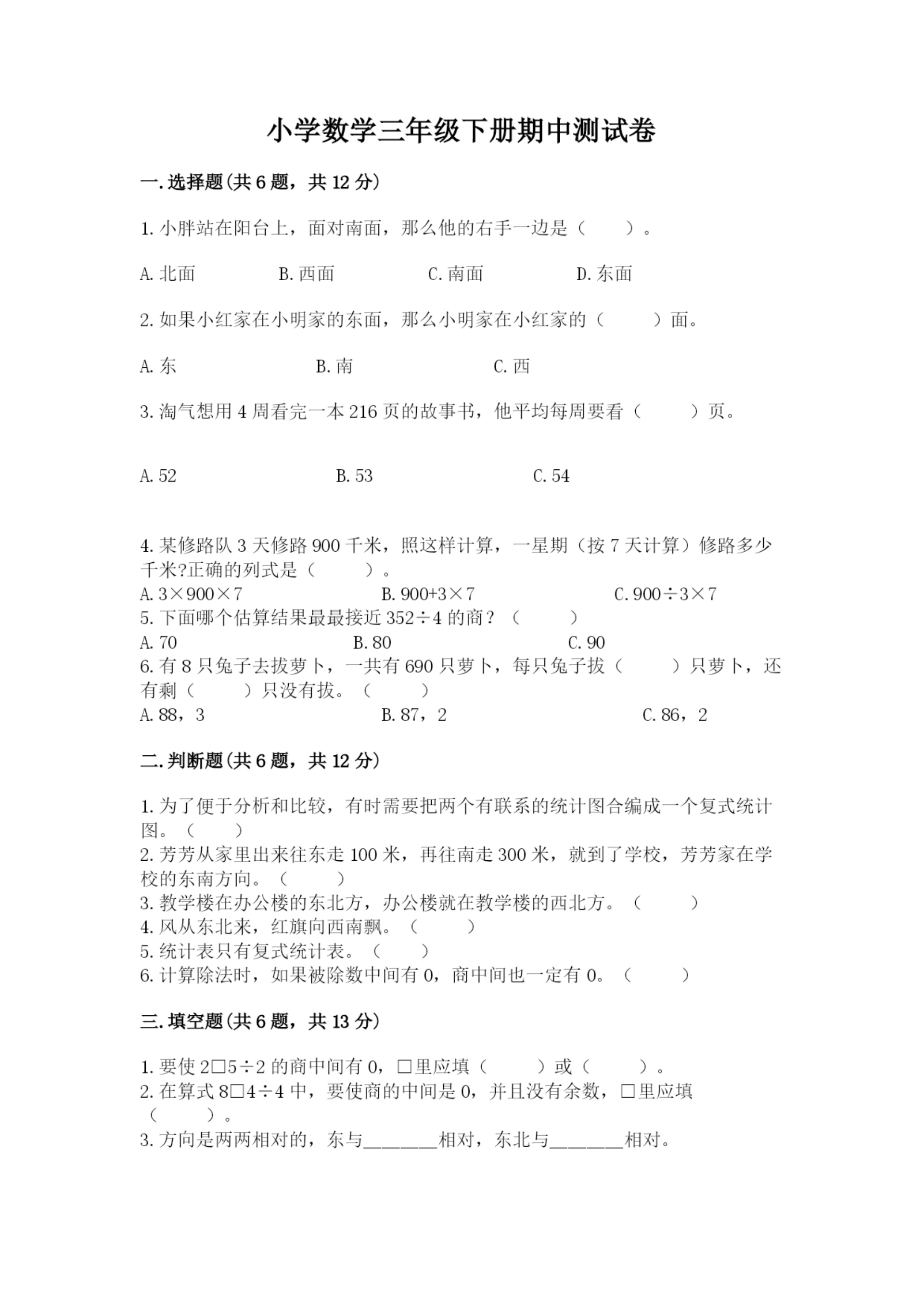小学数学三年级下册期中测试卷附完整答案(精选题).docx