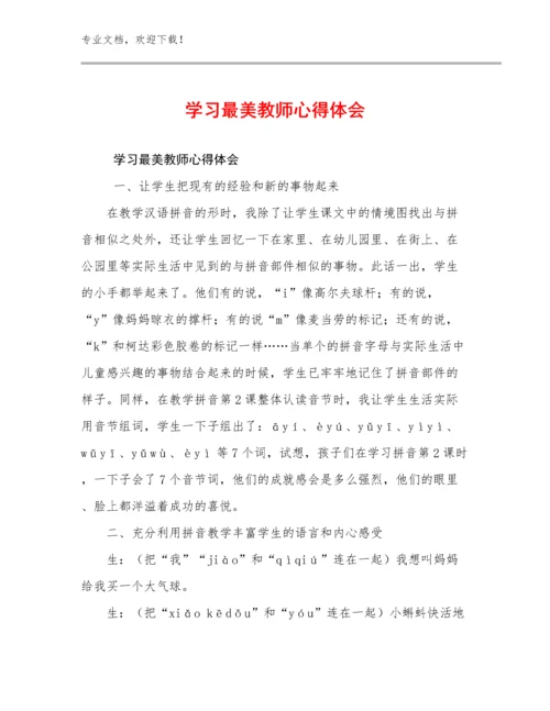 最新学习最美教师心得体会优选例文22篇合集.docx