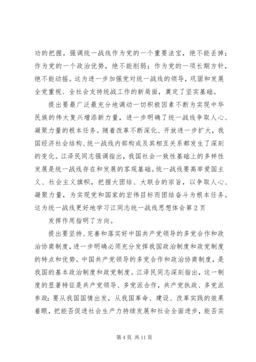 学习江同志统一战线思想体会.docx