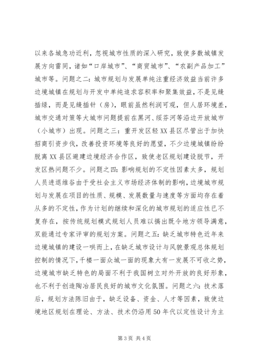 沿边开放地区城市规划问题的思考与对策 (11).docx