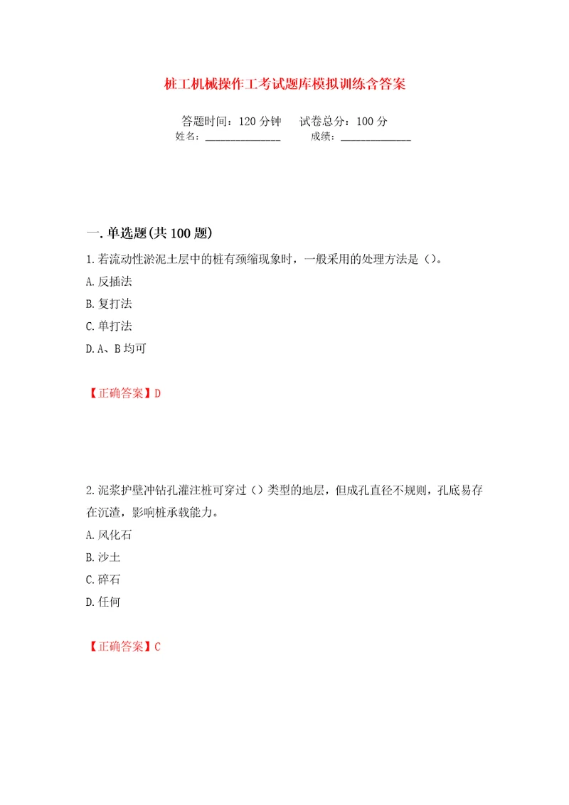 桩工机械操作工考试题库模拟训练含答案第20卷