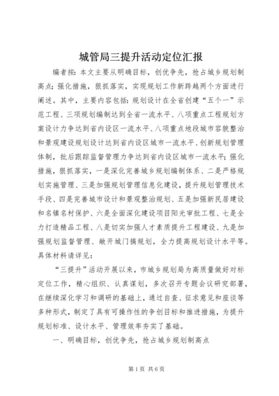 城管局三提升活动定位汇报.docx