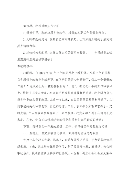 公司新员工试用期满转正简洁述职报告