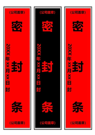 红黑竖版密封条(A4打印)