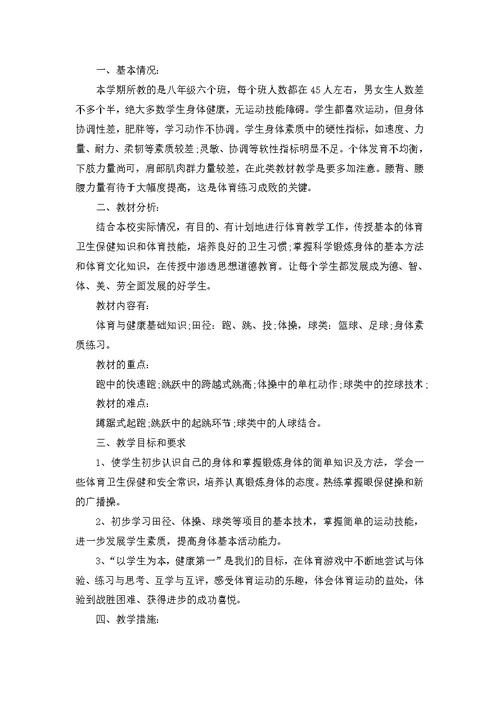 关于初中体育教学工作计划模板汇编6篇