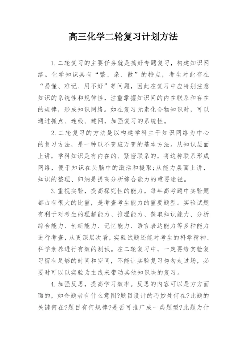 高三化学二轮复习计划方法.docx