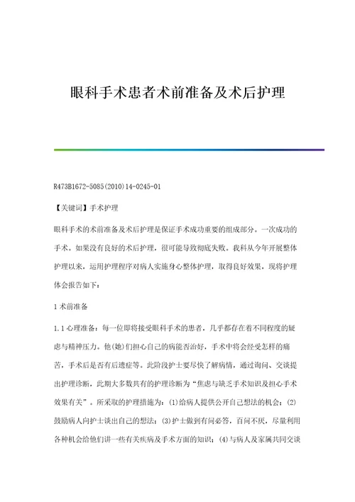 眼科手术患者术前准备及术后护理