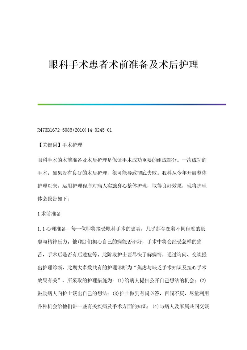 眼科手术患者术前准备及术后护理