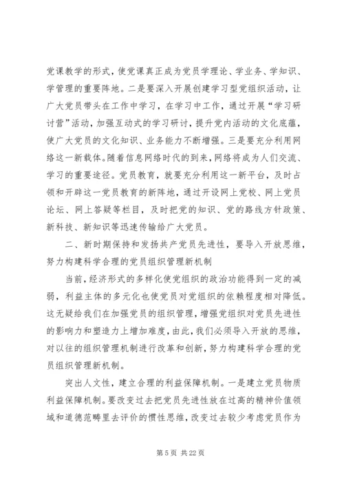 新时期保持和发扬共产党员先进性的探索与思考20XX年.docx