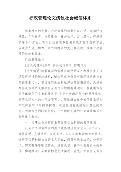 行政管理论文浅议社会诚信体系.docx