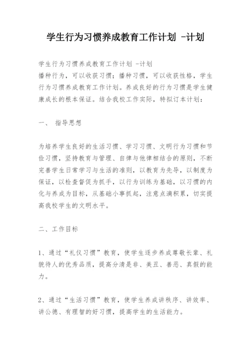 学生行为习惯养成教育工作计划 -计划.docx