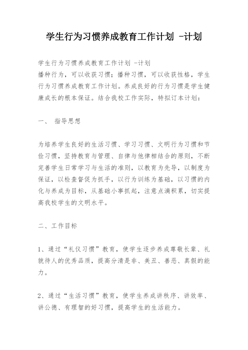 学生行为习惯养成教育工作计划 -计划.docx