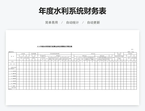 年度水利系统财务表