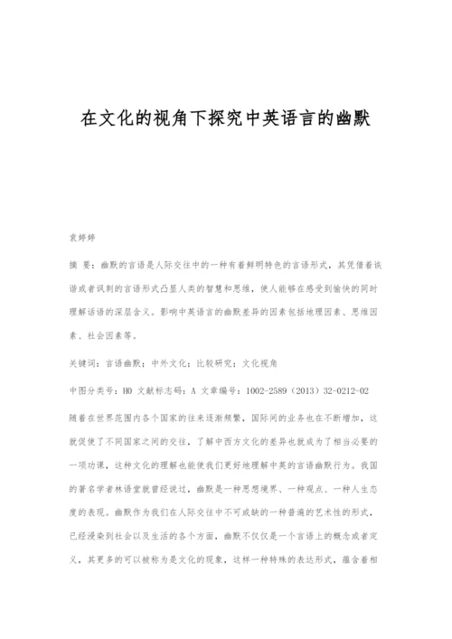 在文化的视角下探究中英语言的幽默.docx