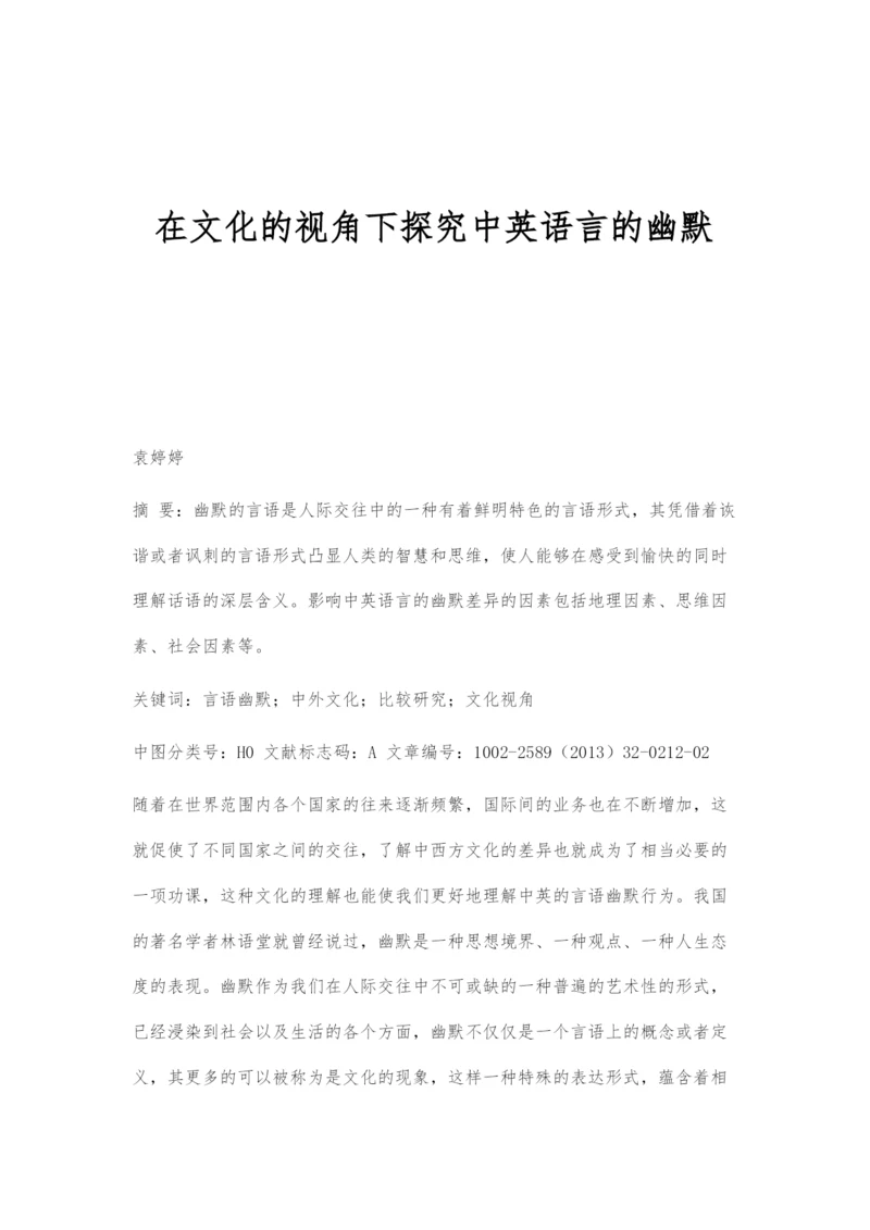 在文化的视角下探究中英语言的幽默.docx
