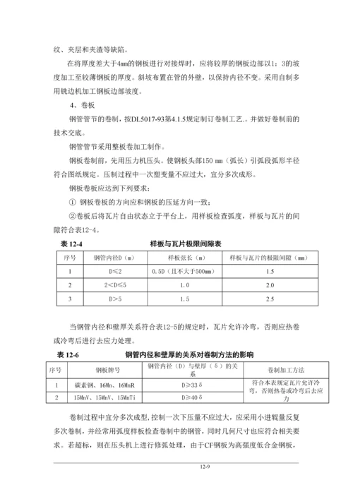 第12章-压力钢管制作安装.docx