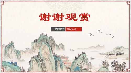 中国风山水画商业通用PPT模板