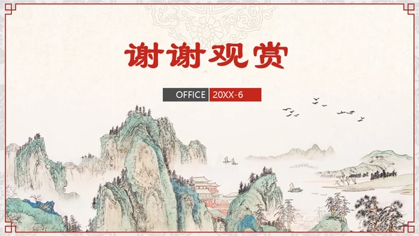中国风山水画商业通用PPT模板