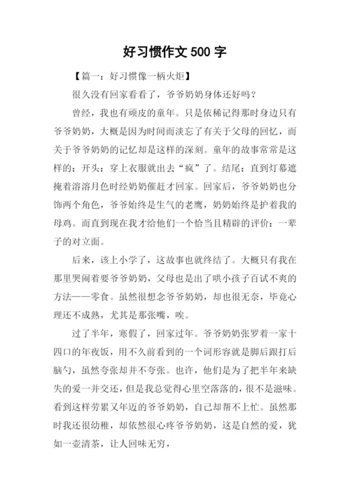 好习惯作文500字.docx