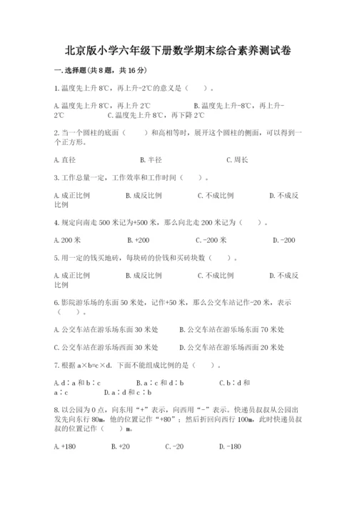 北京版小学六年级下册数学期末综合素养测试卷1套.docx