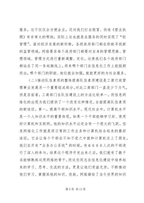 信息网络化是工商行政管理的当务之急 (3).docx