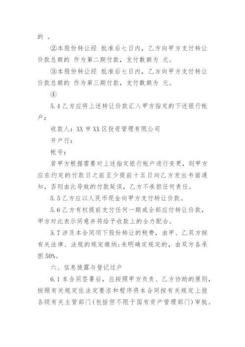 公司股份转让合同.docx