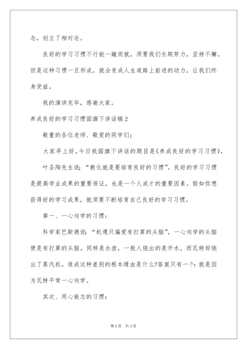 2022养成良好的学习习惯国旗下讲话稿.docx