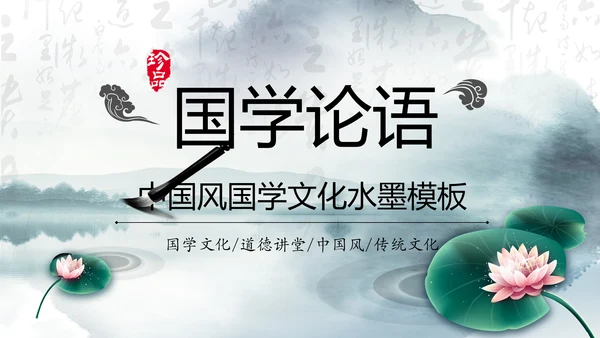 中国风国学经典古典传统文化论语PPT模板
