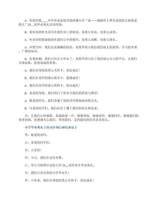 小学毕业典礼主持词开场白和结束语10篇