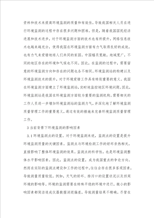 环境监测影响因素与改进探究