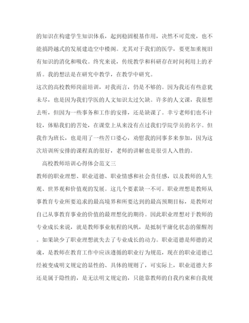 精编高校教师培训心得体会范文.docx