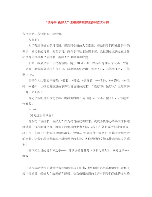 精编之读好书做好人主题演讲比赛主持词范文示例.docx